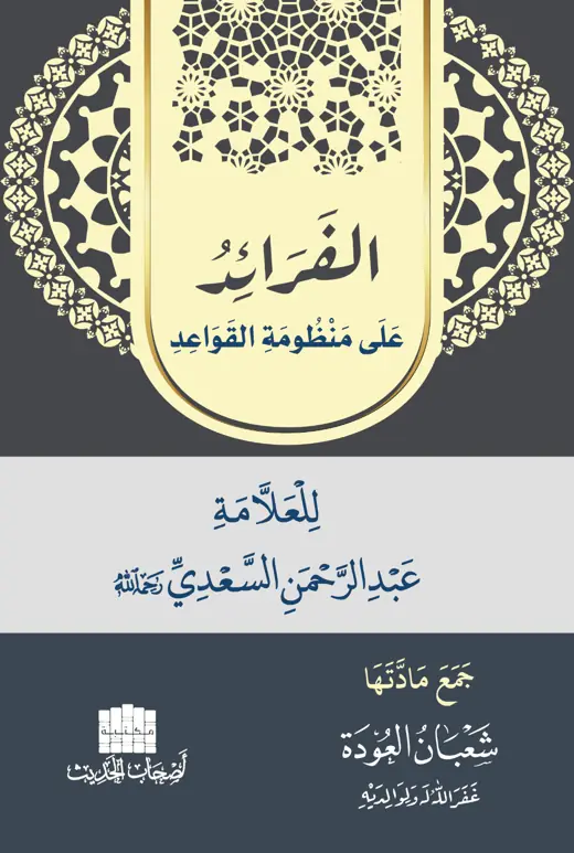 تصميم غلاف الفرائد على منظومة القواعد