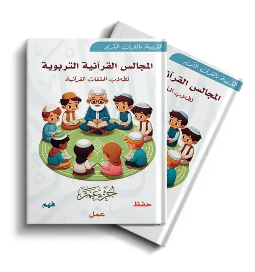 غلاف كتاب المجالس القرآنية التربوية