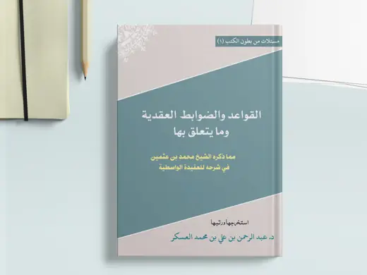 غلاف كتاب القواعد والضوابط العقدية
