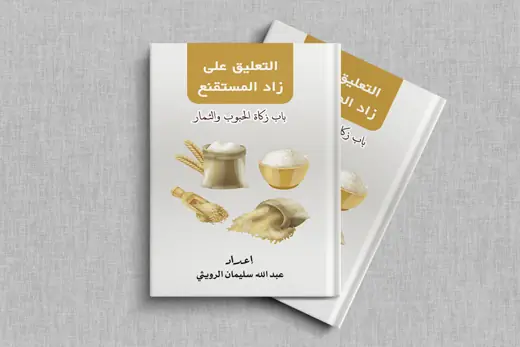 غلاف كتاب التعليق على زاد المستقنع