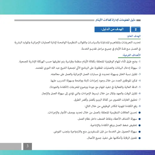 نموذج تصميم دليل كفالات الأيتام — صفحة 3
