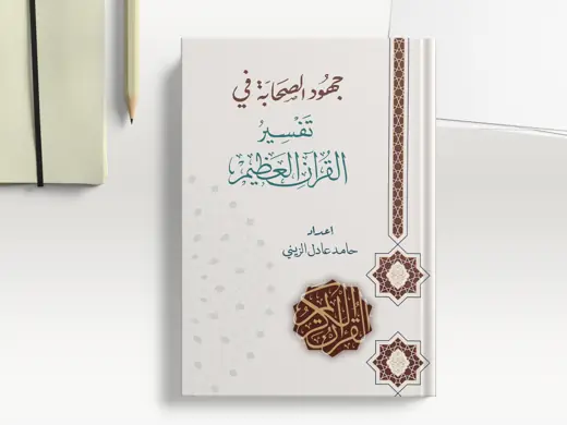 غلاف كتاب جهود الصحابة في تفسير القرآن العظيم