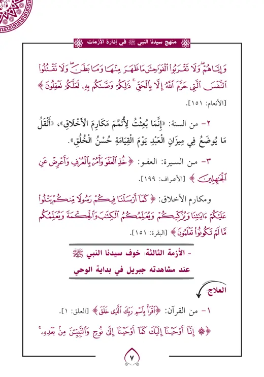 نموذج تنسيق منهج النبي في إدارة الأزمات — صفحة 3