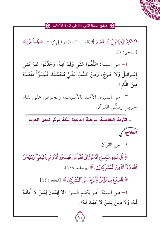نموذج تنسيق منهج النبي في إدارة الأزمات — صفحة 6