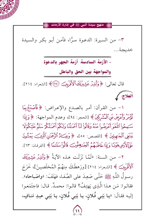 نموذج تنسيق منهج النبي في إدارة الأزمات — صفحة 7