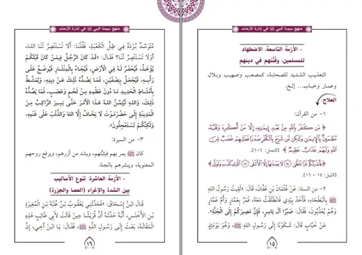 صفحتان من منهج النبي في إدارة الأزمات