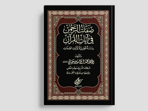 غلاف كتاب صفات الرحمن في آيات القرآن